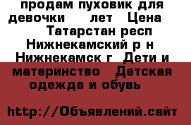 продам пуховик для девочки 6-8 лет › Цена ­ 380 - Татарстан респ., Нижнекамский р-н, Нижнекамск г. Дети и материнство » Детская одежда и обувь   